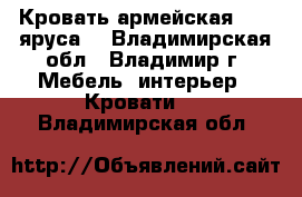 Кровать армейская (1-2 яруса) - Владимирская обл., Владимир г. Мебель, интерьер » Кровати   . Владимирская обл.